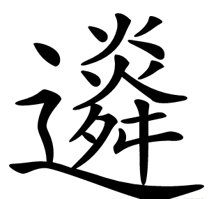 䢯